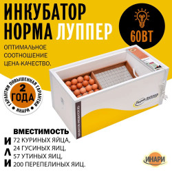 Инкубатор для яиц Блиц «НОРМА 72 Луппер» (фанерный лоток) (цифровой, 12/220в) - фото