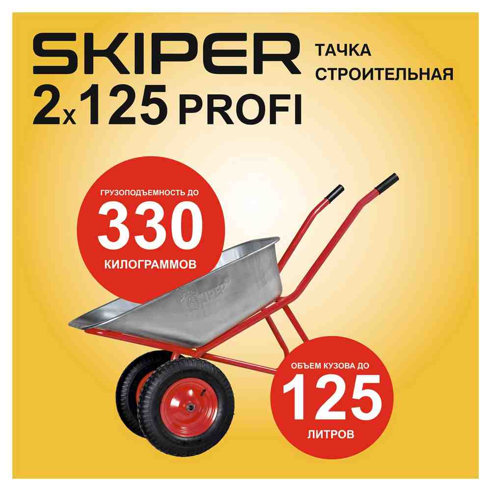 Тачка строительная Skiper 2x125 PROFI