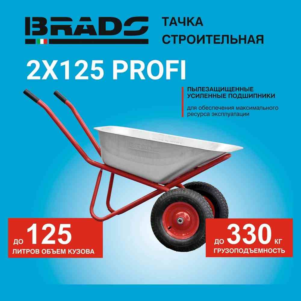 Тачка строительная BRADO 2x125 PROFI