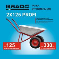 Тачка строительная BRADO 2x125 PROFI - фото2