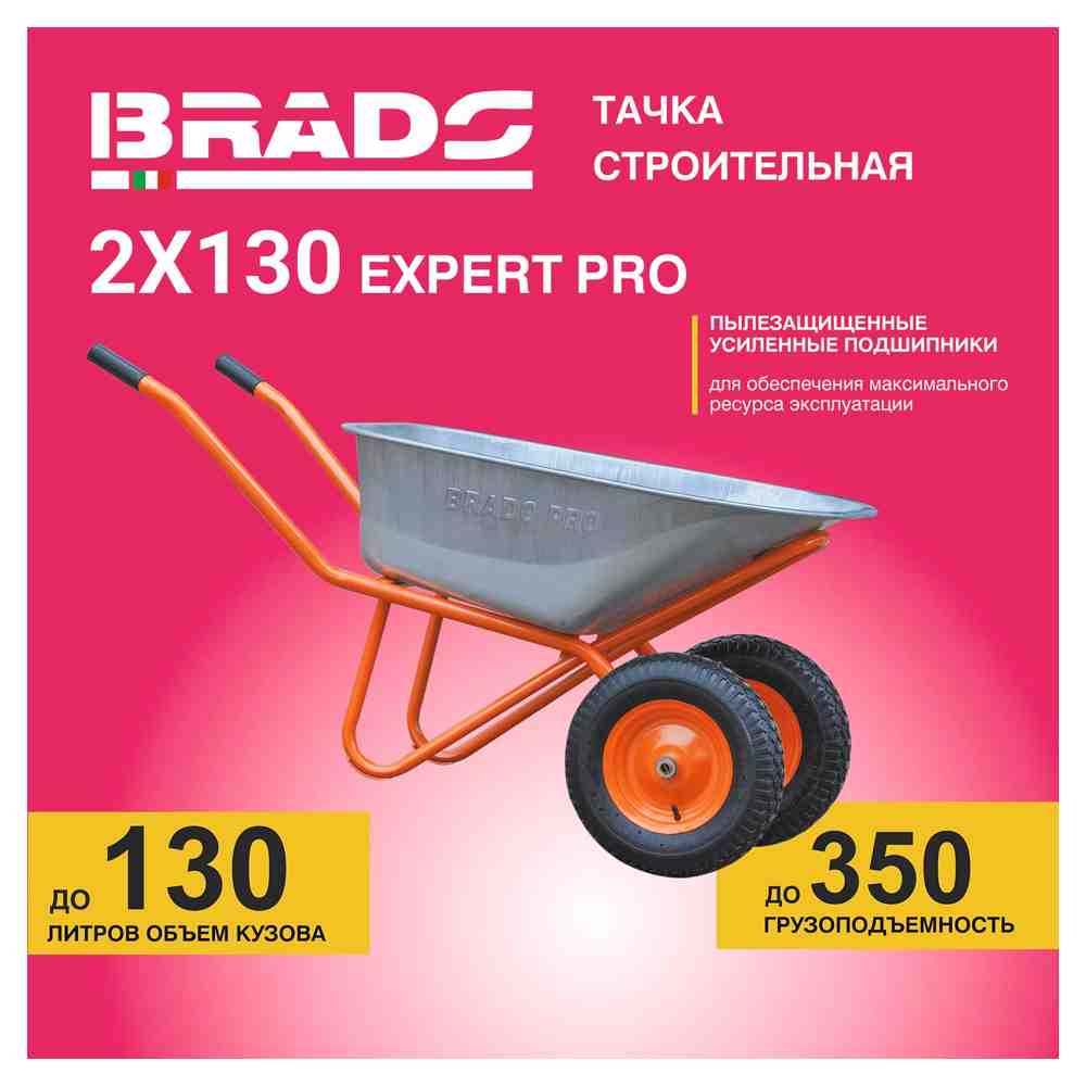 Тачка строительная BRADO 2x130 expert PRO