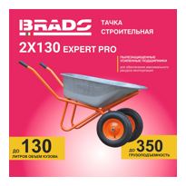 Тачка строительная BRADO 2x130 expert PRO - фото2