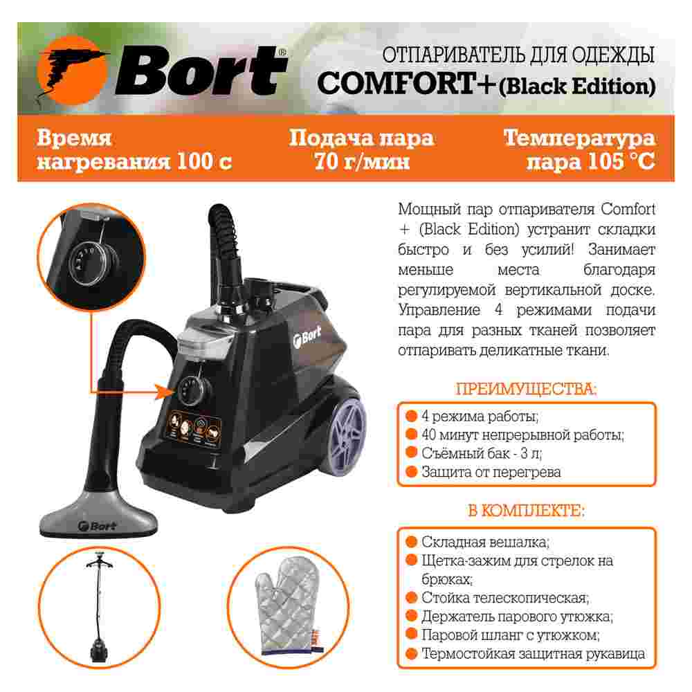 Отпариватель для одежды Bort Comfort+ Black Edition