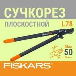 Сучкорез плоскостной FISKARS PowerGear L78 (1000584) - фото2