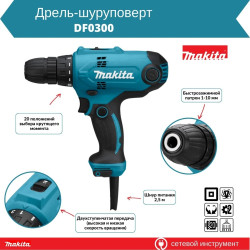 Сетевая дрель-шуруповерт Makita DF0300X3 - фото2