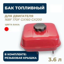 Бак топливный (бензобак) для двигателя 168F / 170F красный 6 литров - фото