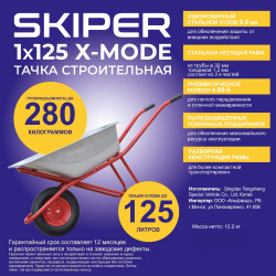 Тачка строительная усиленная Skiper 125 X-MODE - фото