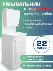 Умывальник с подогревом "Чистюля" 22л. - фото2