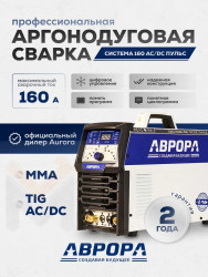 Аппарат аргонодуговой сварки АВРОРА Система 160 AC/DC ПУЛЬС - фото2