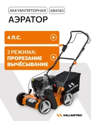 Аэратор бензиновый Villartec AB 4140 - фото2