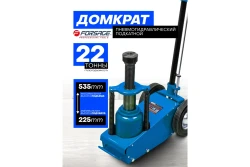 Домкрат пневмогидравлический Forsage подкатной 22т F-1600-6 ST(62307) - фото2